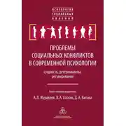 Постер книги Проблемы социальных конфликтов в современной психологии: сущность, детерминанты, регулировани