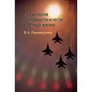 Постер книги Психология духовности и чести в летной жизни