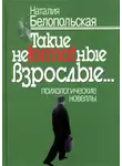 Наталия Белопольская - Такие неformatные взрослые… Психологические новеллы