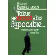 Постер книги Такие неformatные взрослые… Психологические новеллы