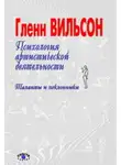Гленн Вильсон - Психология артистической деятельности: Таланты и поклонники