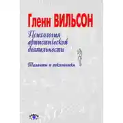 Постер книги Психология артистической деятельности: Таланты и поклонники