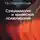 Геннадий Старшенбаум - Суицидология и кризисная психология