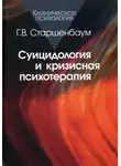 Геннадий Старшенбаум - Суицидология и кризисная психология