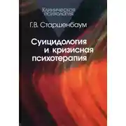 Постер книги Суицидология и кризисная психология