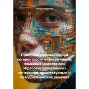 Постер книги Проблема фрагментарной когерентности в генеративных языковых моделях при обработке протяженных контекстов: архитектурные и методологические решения