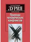 Александр Лурия - Природа человеческих конфликтов: Объективное изучение дезорганизации поведения человека