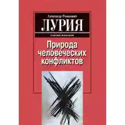 Постер книги Природа человеческих конфликтов: Объективное изучение дезорганизации поведения человека