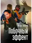 Игорь Власов - Побочный эффект