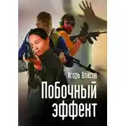 Постер книги Побочный эффект
