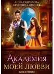 Анна Гаврилова - Академия моей любви. Книга 1