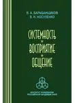 Владимир Барабанщиков - Системность. Восприятие. Общение