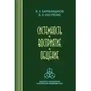 Постер книги Системность. Восприятие. Общение