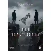 Постер книги Зов пустоты