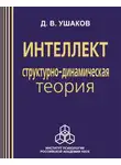 Дмитрий Ушаков - Интеллект: структурно-динамическая теория