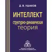 Постер книги Интеллект: структурно-динамическая теория