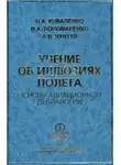 Владимир Пономаренко - Учение об иллюзиях полета. Основы авиационной делиалогии