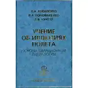 Постер книги Учение об иллюзиях полета. Основы авиационной делиалогии