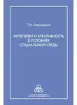 Татьяна Тихомирова - Интеллект и креативность в условиях социальной среды