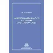 Постер книги Интеллект и креативность в условиях социальной среды