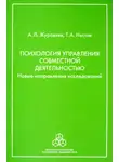 Анатолий Журавлев - Психология управления совместной деятельностью. Новые направления исследований