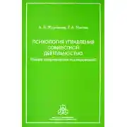 Постер книги Психология управления совместной деятельностью. Новые направления исследований