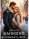 Далиша Рэй - Бывшие. Вспомнить всё