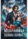 Елена Счастная - Избранница Хозяина холмов – 2