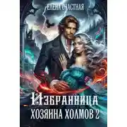 Постер книги Избранница Хозяина холмов – 2