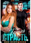 Ася Мори - Тайная страсть. Мое искушение
