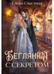 Елена Счастная - Беглянка с секретом
