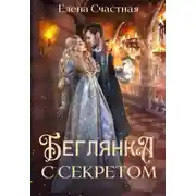 Постер книги Беглянка с секретом