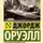 Джордж Оруэлл - О политике, кулинарии и литературе