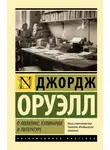Джордж Оруэлл - О политике, кулинарии и литературе
