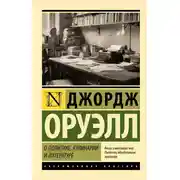 Постер книги О политике, кулинарии и литературе