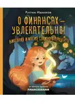Рустем Ишмаков - О финансах – увлекательно! Виктория и магия сложного процента
