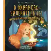 Постер книги О финансах – увлекательно! Виктория и магия сложного процента