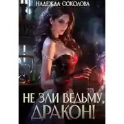 Постер книги Не зли ведьму, дракон!