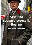 Евгений Горохов - Хроника кровавого века 8. Благие намерения