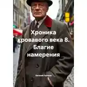 Постер книги Хроника кровавого века 8. Благие намерения