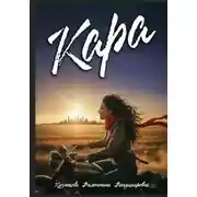 Постер книги Кара