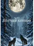Alex Rais - Волчий конвой