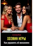 Александр Штурм - Хозяин игры. Как управлять её желаниями