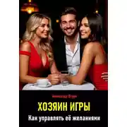 Постер книги Хозяин игры. Как управлять её желаниями