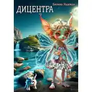 Постер книги Дицентра