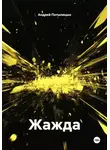 Андрей Потылицын - Жажда