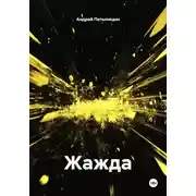 Постер книги Жажда
