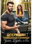 Ульяна Романова - Операция «Кавказская пленница». Чужая. Бедовая. Моя