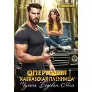 Постер книги Операция «Кавказская пленница». Чужая. Бедовая. Моя