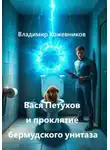 Владимир Кожевников - Вася Петухов и Проклятие бермудского унитаза